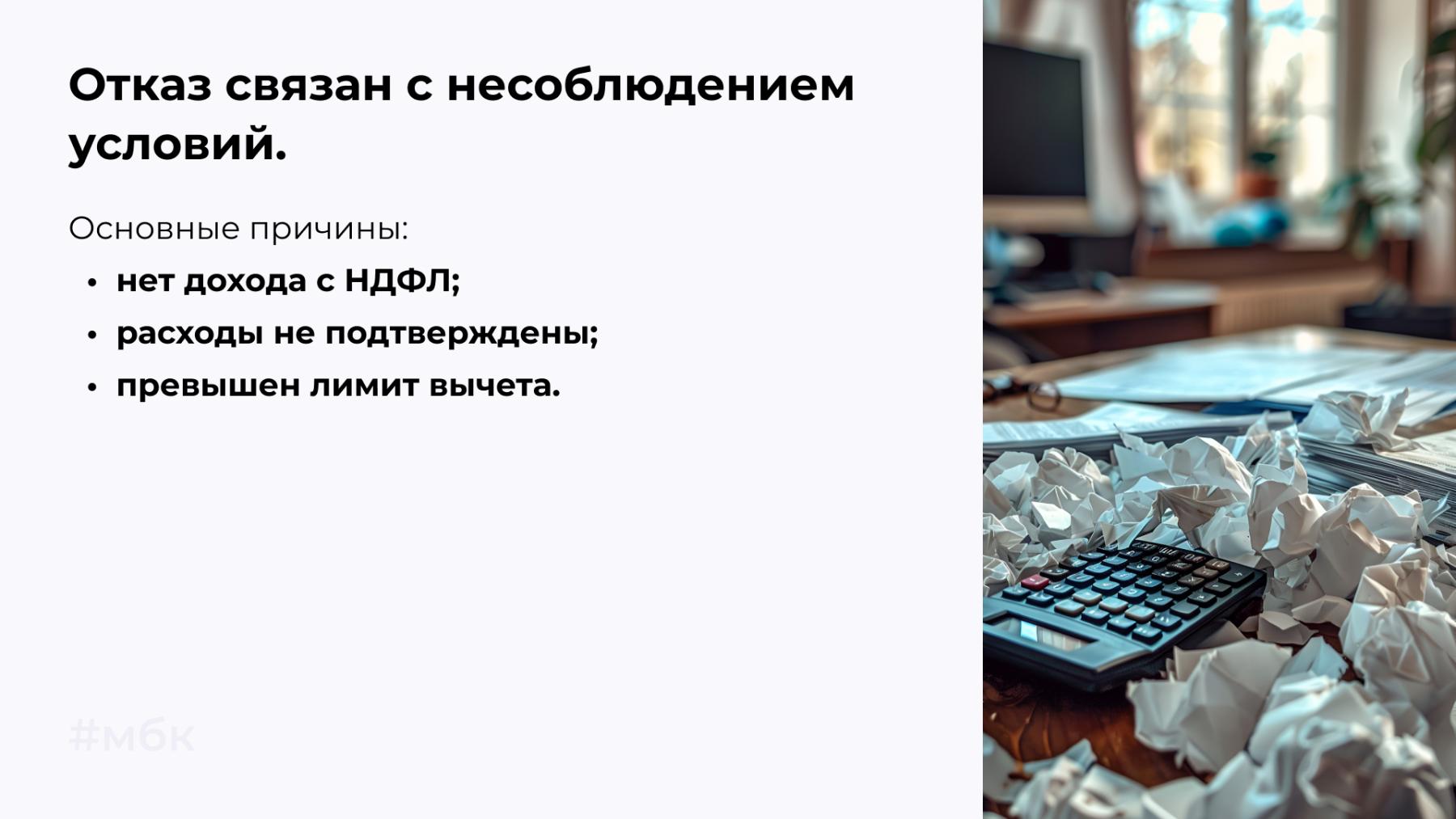 Отказ связан с несоблюдением условий.